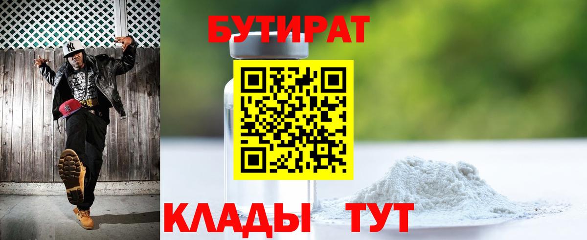Бутират  Вход с VPN  Семилуки  БУТИРАТ 1.4BDO 