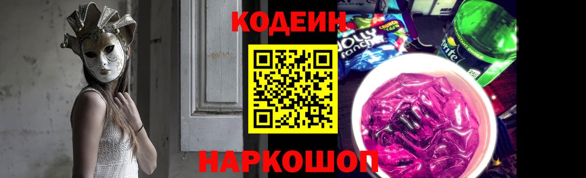 Кодеин напиток Lean (лин)  Вход с VPN  Семилуки 